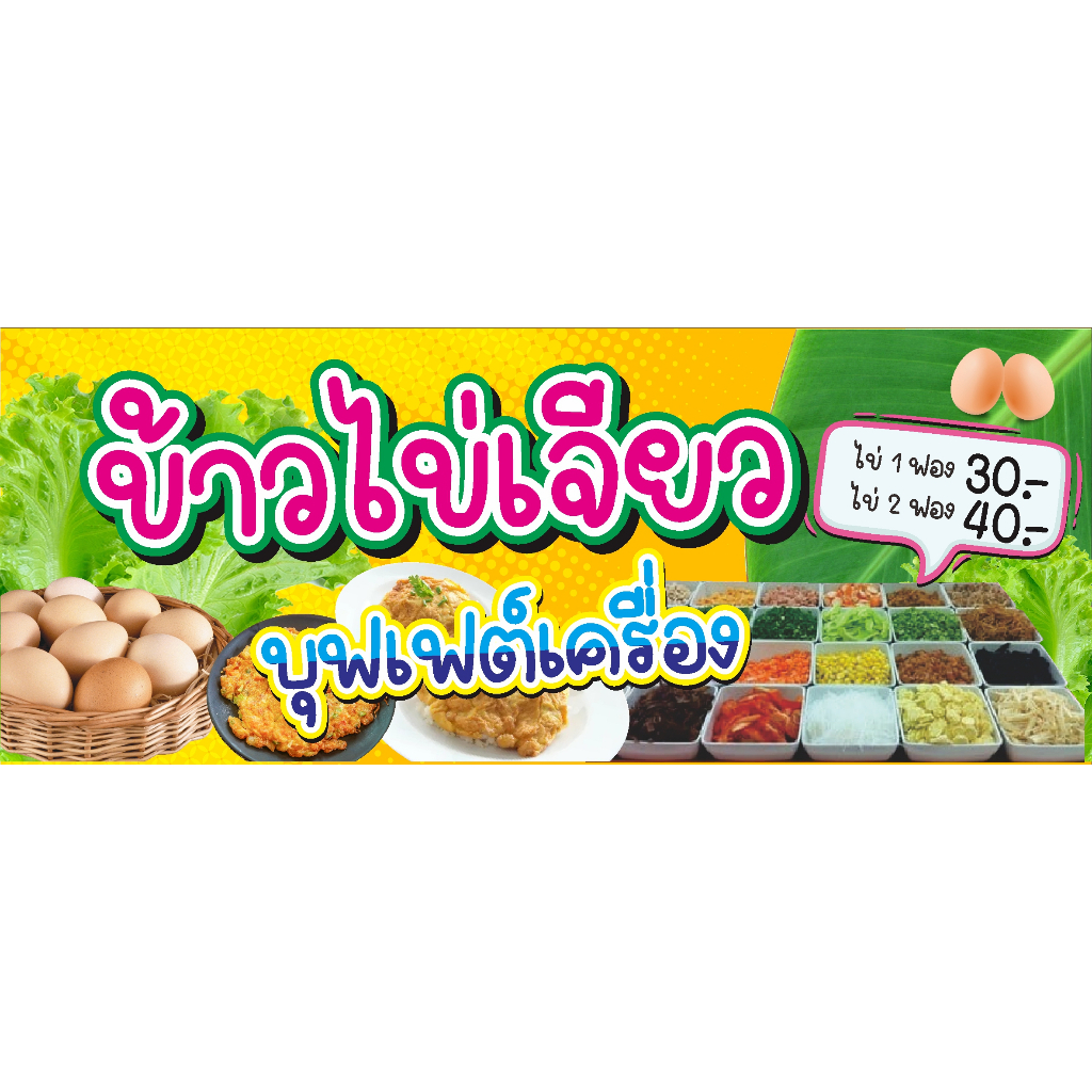 ป้าย-ข้าวไข่เจียว-ไข่เจียวบุฟเฟต์เครื่อง-100-x-40-cm