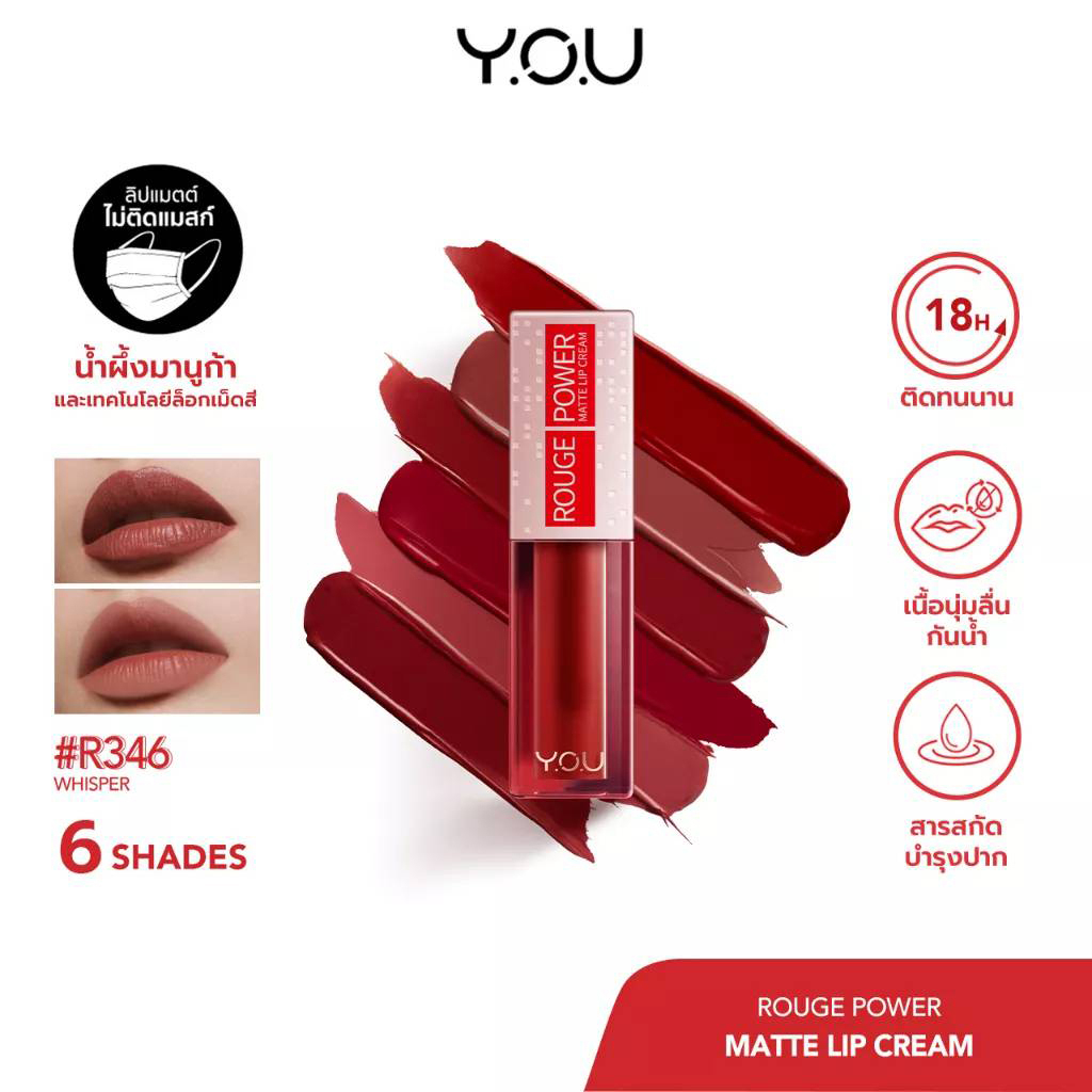 YOU Rouge Power Matte Lip Cream ลิปแมทเนื้อครีม ติดทนนาน | Shopee Thailand