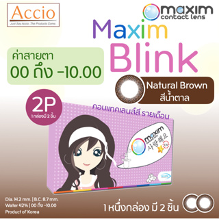 Maxim Blink คอนแทคเลนส์สี รายเดือน 1กล่องบรรจุ 1คู่ สีน้ำตาลธรรมชาติ ค่าสายตา 00 ถึง -10.00