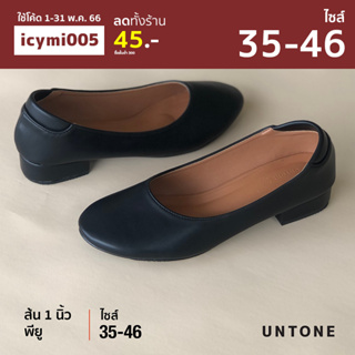 ภาพหน้าปกสินค้ารองเท้าคัทชู หัวกลม 1 นิ้ว ไซส์ใหญ่ 35-46 สีดำพียู เดินไม่ดัง พื้นไม่ลื่น ส้นไม้พื้นยาง [BlackR 1] UNTONE ซึ่งคุณอาจชอบราคาและรีวิวของสินค้านี้