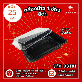 (แพ็ค25ชุด) DG101 กล่องข้าวพลาสติก 1 ช่อง ฝาปิดง่าย สีดำ กล่องใส่อาหาร ฝาใส โชว์อาหาร เข้าไมโครเวฟได้  DragonBox