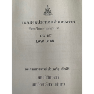 เอกสารประกอบการเรียน LAW3148 - LW457 สังคมวิทยาทางกฎหมาย