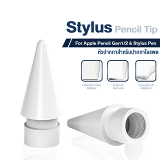 (1ชิ้น) CUFF หัวปากกา Stylus Pencil Tip สำหรับ Pencil 1,2 สีขาว หัวปากกา จุกปากกา ปากกาสำหรับไอแพด