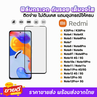 🔥 ฟิล์มกระจก 9D เต็มจอใส รุ่น Xiaomi Redmi Note12Pro Note12 Note11s Note11 Note11Pro Note10 Note9T Note9s ฟิล์มใสredmi