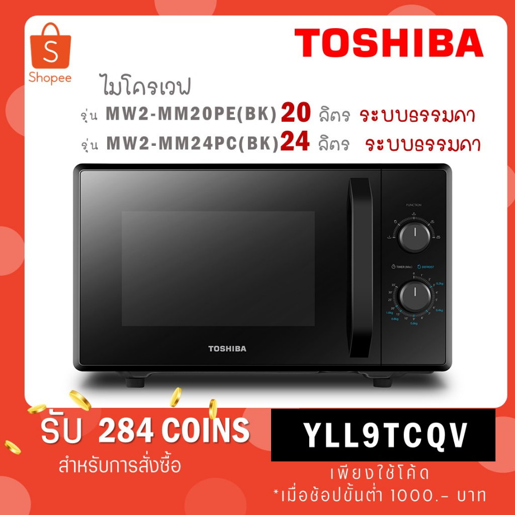 ภาพหน้าปกสินค้าTOSHIBA ไมโครเวฟ 20 ล. รุ่น MW2-MM20PE (BK) MW2MM20PE(BK) / 24 ล. รุ่น MW2-MM24PC (BK) สีดำ จากร้าน nitcha_bobo บน Shopee