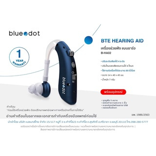 เครื่องช่วยฟัง Bluedot รุ่น BHA02 ชนิดคล้องหู ชาร์จได้ ปรับได้ 4 ระดับ มีเสียงเตือนเมื่อแบตเตอรี่อ่อน