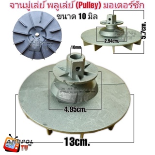 จาน มู่เล่ย์ มอเตอร์ เครื่องซักผ้า แกน 10 mm. ขนาด 131mm.