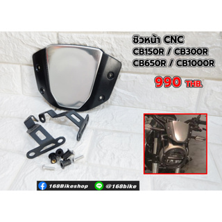 ชิวหน้าแต่ง ตรงรุ่นงานcnc  CB150R CB300R CB650R CB1000R ตัวไฟตากลม