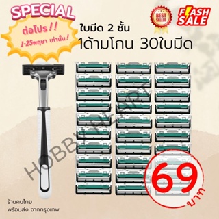 ภาพหน้าปกสินค้ามีดโกนหนวด พร้อมด้ามโกน (1ด้าม + 30ใบมีด) สินค้าคุณภาพ เทียบเท่า Gillette ที่เกี่ยวข้อง