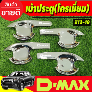 DMAX เบ้ารองมือเปิดประตู รุ่น4ประตู ชุบโครเมี่ยม (V3) ดีแม็ค d-max ปี 2012 2013 2014 2015 2016 2017 2018 (AO)