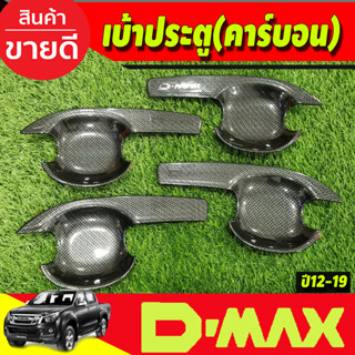 DMAX เบ้ารองมือเปิดประตู ถาดรองมือ V3. ลายคาร์บอน รุ่น4ประตู ดีแม็ค d-max ปี 2012 2013 2014 2015 2016 2017 2018 (AO)