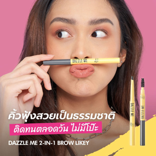 [ใหม่] DAZZLE ME Brow Likey ดินสอเขียนคิ้ว ทรงหยดน้ำ ไม่หลุด พร้อมแปรงปัดคิ้วที่ขนนุ่ม ให้ดูฟุ้งเป็นธรรมชาติ（2เฉดสี