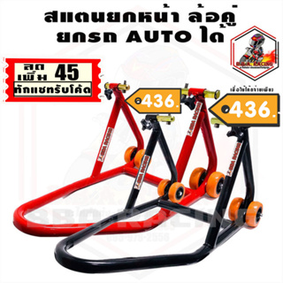 (ลด45 ใส่RACOCT)สแตนยกล้อหน้า สแตนยกรถ Auto ยกหน้า สแตนตั้งรถ V.7 ใช้ได้ทุกรุ่น Aerox PCX CBR Benelli ยกได้