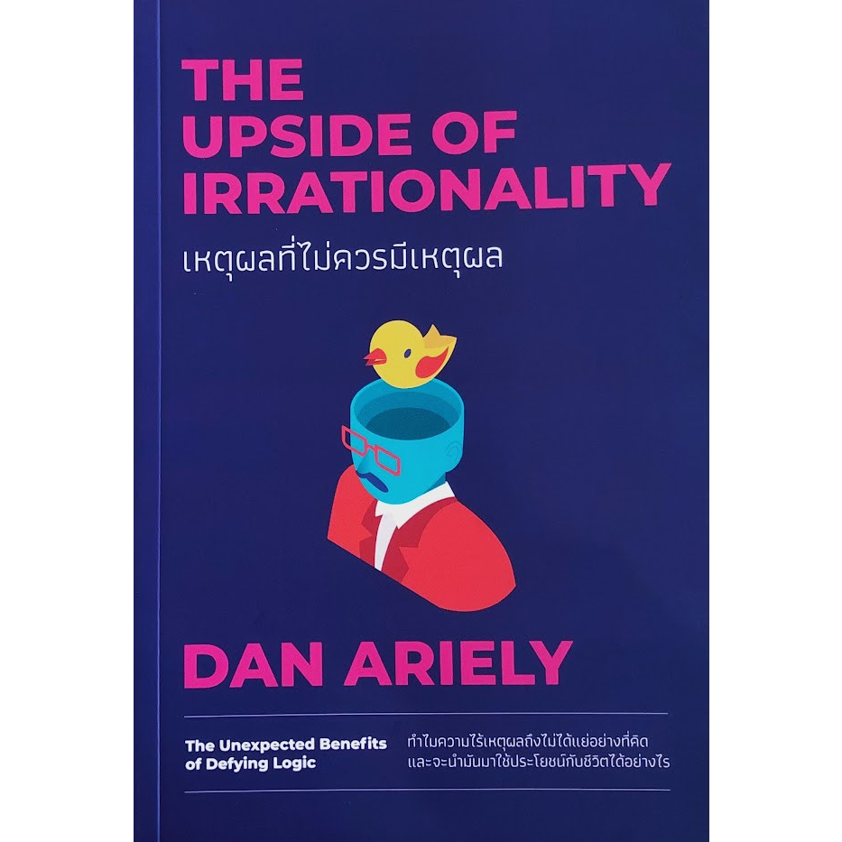 ศูนย์หนังสือจุฬาฯ-9786162875908-เหตุผลที่ไม่ควรมีเหตุผล-the-upside-of-irrationality-c111