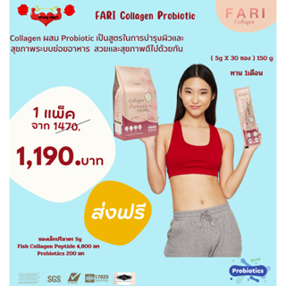 Fari Collagen Probiotic คอลลาเจนผสมโปรไบโอติกส์ สร้างภูมิคุ้มกัน ปรับสมดุลลำไส้