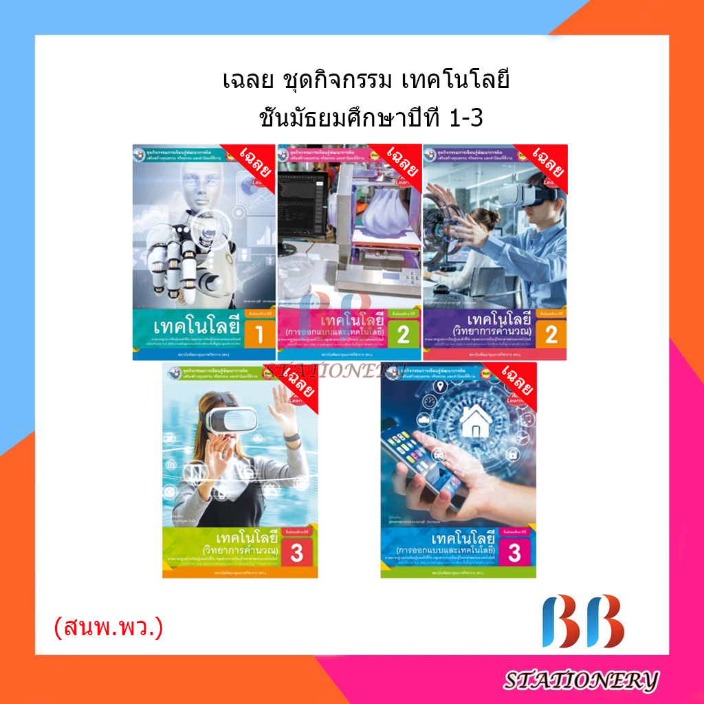 เฉลย-ชุดกิจกรรม-เทคโนโลยี-วิทยาการคำนวณ-การออกแบบ-ม-1-3-พว