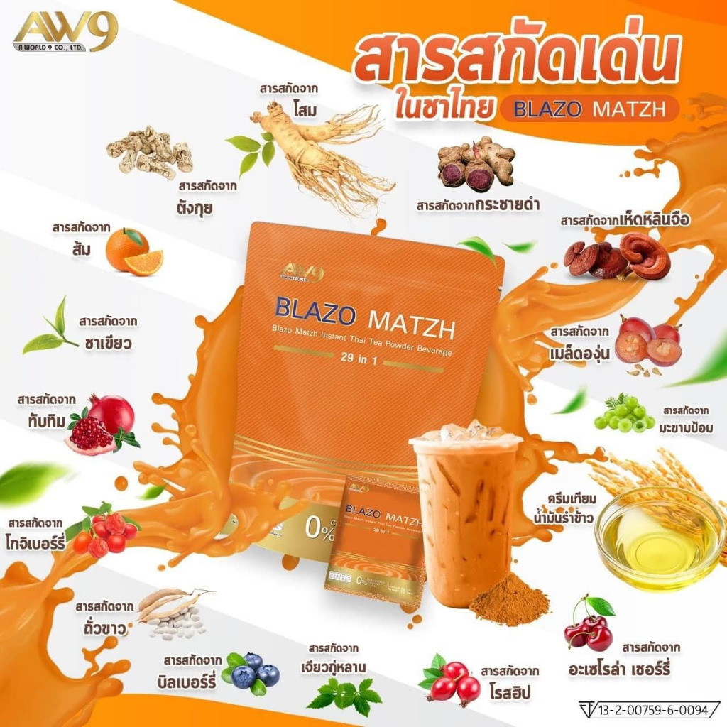 blazo-matzh-thai-tea-ชาไทยเบลโซ่แมทซ์-ของแท้100-ไม่มีไขมันทรานซ์-ทางเลือกใหม่สำหรับคนรักสุขภาพ-หอมเข้มเต็มรสชาไทย