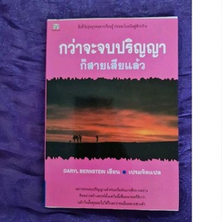 กว่าจะจบปริญญาก็สายเสียแล้ว