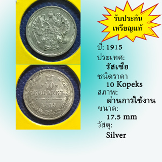 No.60014 เหรียญเงิน ปี1915 RUSSIA รัสเซีย 10 Kopeks เหรียญสะสม เหรียญต่างประเทศ เหรียญเก่า หายาก ราคาถูก
