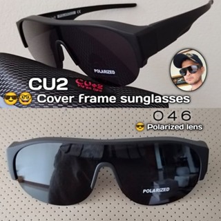 CU2 รุ่น 046 SUNGLASSES  แว่นครอบกันแดด แว่นตาครอบ เลนส์Polarized แว่นครอบ แว่นตาครอบ