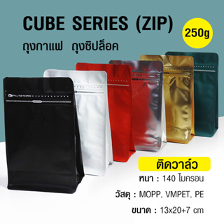 (WAFFLE) ถุงกาแฟ ถุงซิปล็อค Cube series 250g ติดวาล์ว ขยายข้าง ตั้งได้ (50ใบต่อแพ็ค) น้ำตาล รหัสสินค้า CB-250VV24