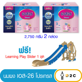 [2 กล่อง] นมผง เอส 26 โปรเกรส สูตร 3 S-26 Progress 2750 กรัม (ฟรี ของแถม)