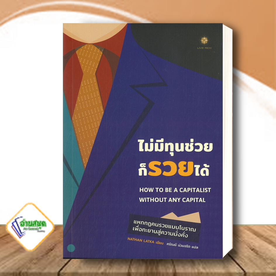 หนังสือ-ไม่มีทุนช่วยก็รวยได้-ผู้แต่ง-nathan-latka-สนพ-ลีฟ-ริช-ฟอร์เอฟเวอร์-หนังสือการเงิน-การลงทุน