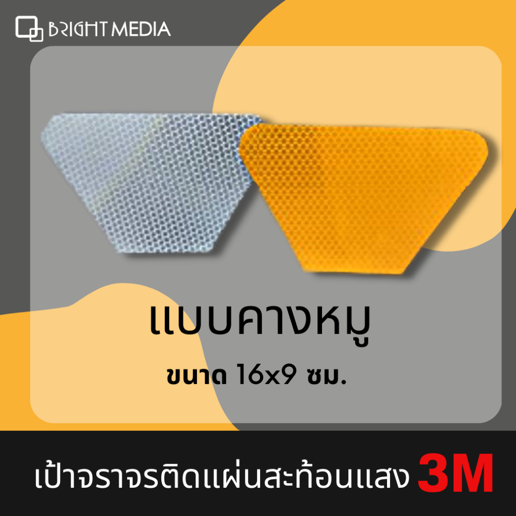 เป้าจราจรสะท้อนแสงสติกเกอร์สะท้อนแสง-3m-diamond-แบบคางหมู-16x9-ซม