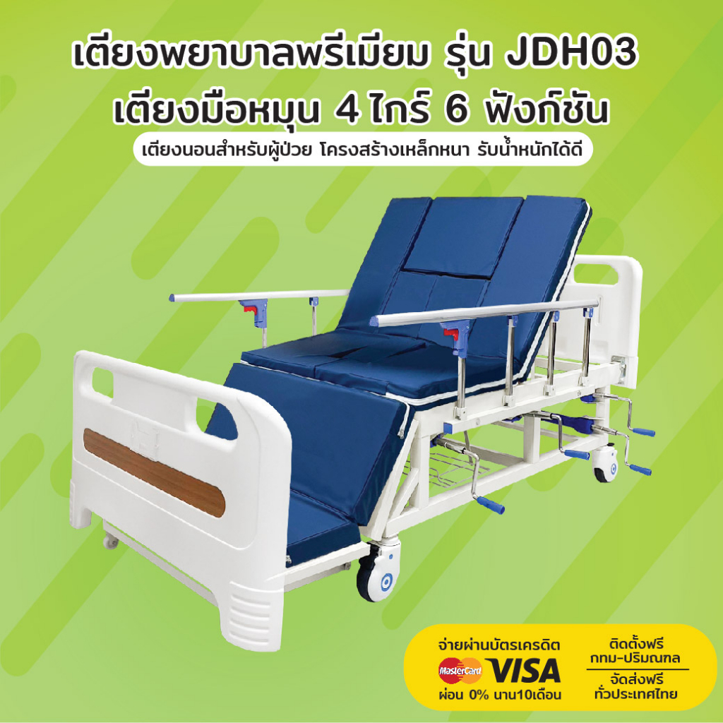 เตียงพยาบาล-รุ่น-jdh03-เตียงมือหมุน-4-ไกร์-6-ฟังก์ชัน-รับประกันโครงสร้าง-2-ปี