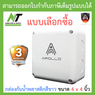 ภาพหน้าปกสินค้าApollo กล่องกันน้ำ พลาสติกอย่างดี สีขาว สำหรับกล้องวงจรปิด ขนาด 4x4 นิ้ว - แบบเลือกซื้อ BY N.T Computer ที่เกี่ยวข้อง