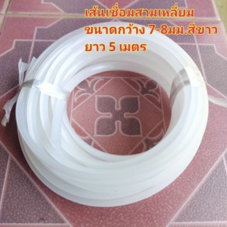 เส้นเชื่อมพลาสติกสามเหลี่ยม สีขาว ขนาด 7-8มม. ยาว 5 เมตร