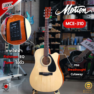 Motion MCE310 กีต้าร์โปร่งไฟฟ้า ทรงเว้า ขนาด 41 นิ้ว คอเว้า ทัชชิ่งจับง่าย แถมฟรี กระเป๋ากีต้าร์ / ส่งด่วน มีปลาายทาง