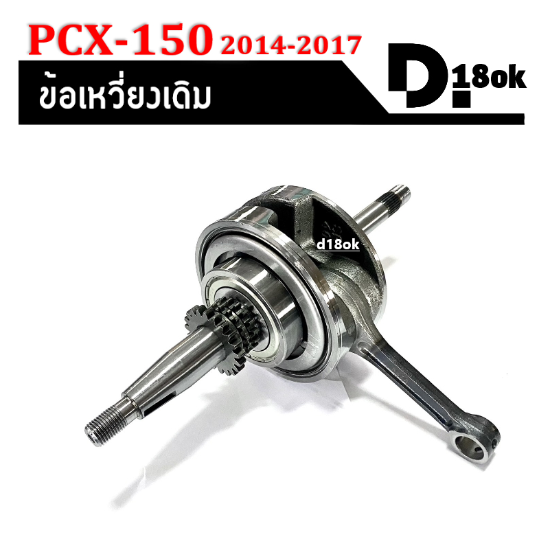 ข้อเหวี่ยงpcx150-เพลาข้อเหวี่ยง-ชุดข้อเหวี่ยงเดิม-honda-pcx150-ปี2014-2017-ตับเป็ดพร้อมลูกปืนข้างข้อ1ข้างประกอบ-pcx150