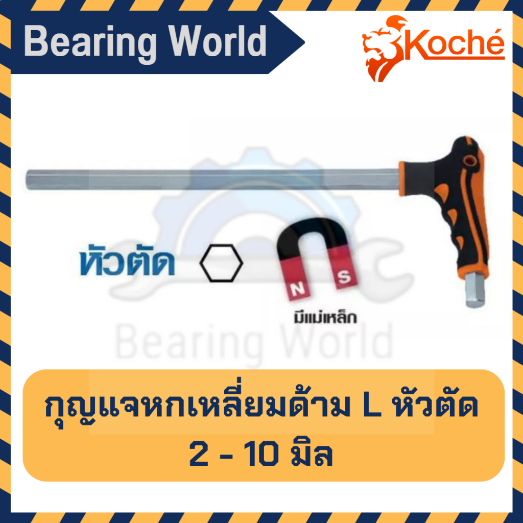 koche-กุญแจหกเหลี่ยม-ด้ามตัว-l-แบบ-หัวตัด-หกเหลี่ยม-ชุดประแจ-บล็อก-ตัว-l-ตัวเอล-บล็อกหกเหลี่ยม-ประแจ-มีแม่เหล็ก