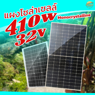 แผงโซล่าเซลล์ Class A 410W Monocrystalline น้ำหนัก 18.6 กิโลกรัม มาตราฐานญี่ปุ่น ประกันไฟออก 30ปี ผลิตที่โรงงานระดับ Tir