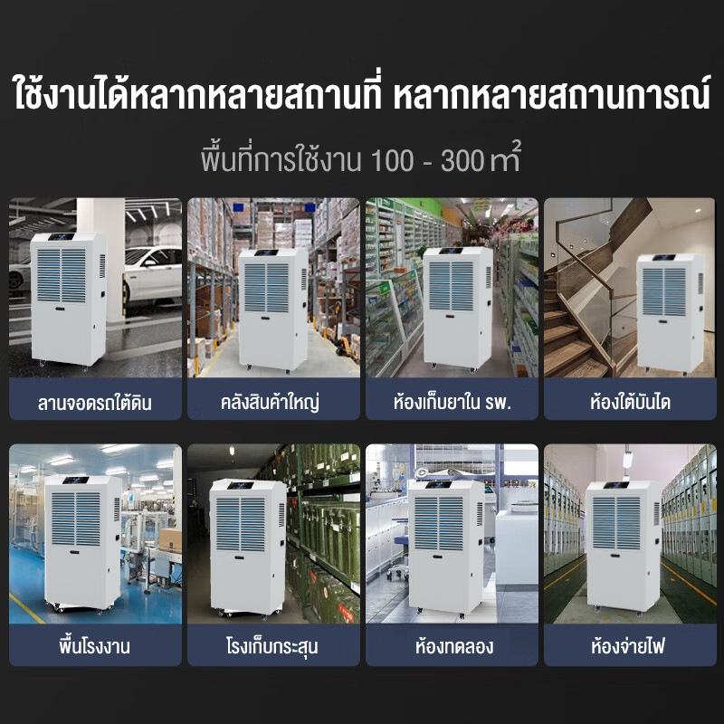 เครื่องดูดความชื้น-บ้าน-ธุรกิจ-dehumidifier-เครื่องลดความชื้น-ลดความชื้น-ประหยัดพลังงาน-เสียงเบา-70-90-158l