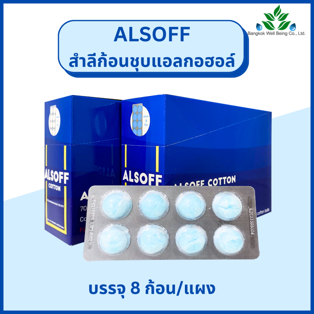 Alsoff สำลีก้อนชุบแอลกอฮอล์ ตราเสือดาว 12 แผง/กล่อง Alcohol Cotton Ball ...
