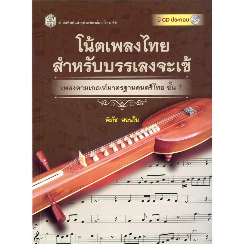 โน้ตเพลงไทยสำหรับบรรเลงจะเข้-เพลงตามเกณฑ์มาตรฐานดนตรีไทย-ชั้น-7-ราคาพิเศษ160-ราคาปก-540-หนังสือใหม่-สาขามนุษยศ