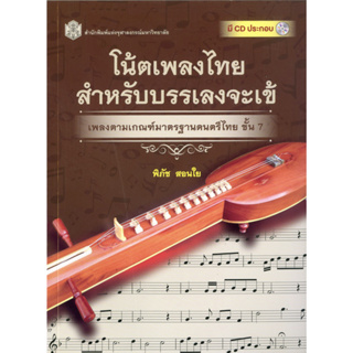 โน้ตเพลงไทยสำหรับบรรเลงจะเข้ เพลงตามเกณฑ์มาตรฐานดนตรีไทย ชั้น 7 ( ราคาพิเศษ160.-  ราคาปก 540 .- )(หนังสือใหม่)สาขามนุษยศ