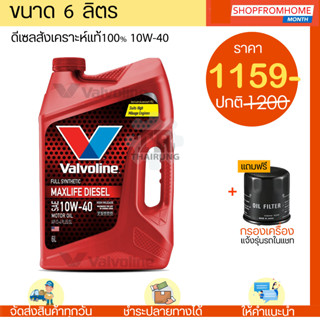 น้ำมันเครื่อง valvoline 10w-40 สังเคราะห์แท้ ราคาพิเศษ | ซื้อออนไลน์ที่ ...