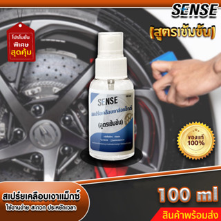 Sense สเปร์ยเคลือบเงาล้อแม็กซ์,ทำความสะอาดแม็กซ์ (สูตรเข้มข้น) ขนาด 100 ml +++สินค้าพร้อมส่ง+++