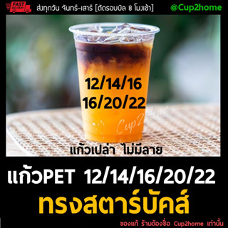 [ยกลัง1000ใบ] 12oz 14oz 16oz 20oz 22oz สตาร์บัคส์ แก้วกาแฟพลาสติกPET ทรงสตาร์บัคส์ cup2home