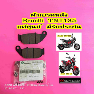 ผ้าเบรคหลัง Benelli TNT 135 แท้ศูนย์ มีรับประกัน ผ้าเบรค ผ้าเบรก ผ้าดิสเบรค ผ้าดิสเบรก ผ้าเบรคมอเตอร์ไซค์ TNT135