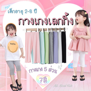 กางเกงเลกกิ้งเด็ก ขา 5 ส่วน กางเกงเลกกิ้งเด็กผู้หญิง อายุ 2-8 ปี ผ้า Cotton ใส่สบาย