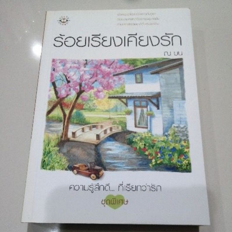 ร้อยเรียงเคียงรัก-ณ-มน-แจ่มใสมือสอง-หนังสือ-นิยายราคาถูก-หนังสือ