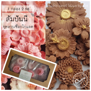 (2 รสใน 1 กล่อง) ขนม สัมปันนี รส กุหลาบ และ ช็อกโกแลต ขนมไทย ขนมมงคล คุกกี้ดอกไม้ by ชูไอซ์