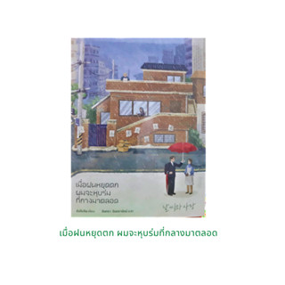 หนังสือ นิยายแปลเกาหลี เมื่อฝนหยุดตกผมจะหุบร่มที่กางมาตลอด โดย ชังอึนจิน เขียน มินตรา อินทรารัตน์ แปล PICCOLO