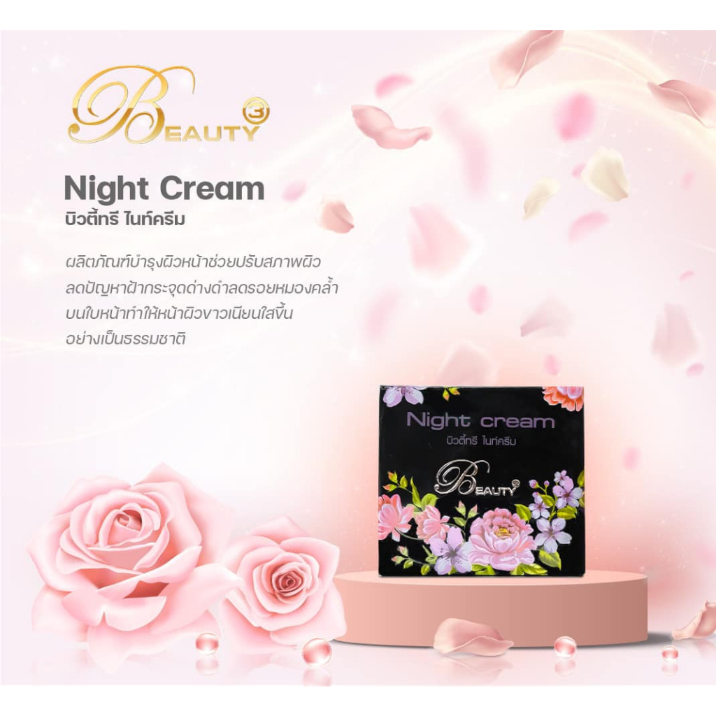 ใหม่-แท้-beauty3-cream-ครีมบิวตี้ทรี-บำรุงผิว-เจ้าใหญ่กทม-รับตรงจากบริษัท