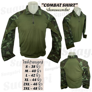สินค้า เสื้อคอมแบทเชิ้ต Combat Shirt เสื้อคอมแบทเชิ้ตลายพราง เสื้อยุทธวิธี