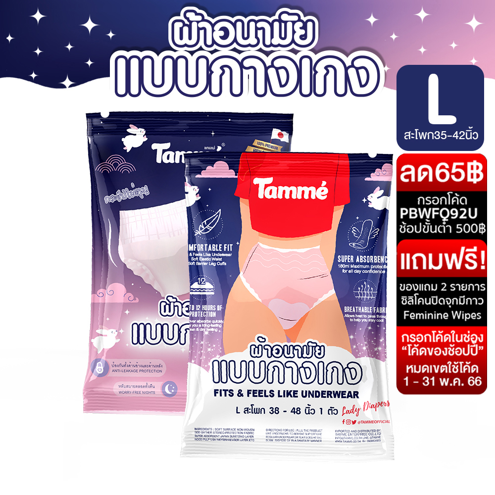 ภาพหน้าปกสินค้าแทมเม่ ผ้าอนามัยแบบกางเกง M L XL จากร้าน tammetampons บน Shopee